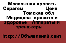 Массажная кровать Серагем (CERAGEM) › Цена ­ 25 000 - Томская обл. Медицина, красота и здоровье » Аппараты и тренажеры   